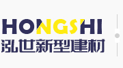 濟(jì)寧市泓世新型建材有限公司
